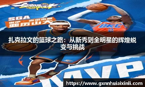 bevictor伟德扎克拉文的篮球之路：从新秀到全明星的辉煌蜕变与挑战