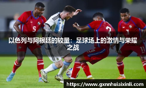 bevictor伟德以色列与阿根廷的较量：足球场上的激情与荣耀之战