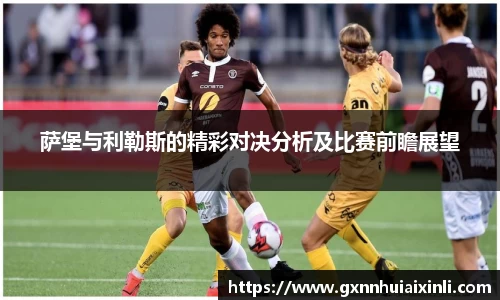 bevictor伟德萨堡与利勒斯的精彩对决分析及比赛前瞻展望
